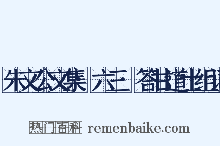 朱文公文集·六三·答甘道士组词是什么意思的图片